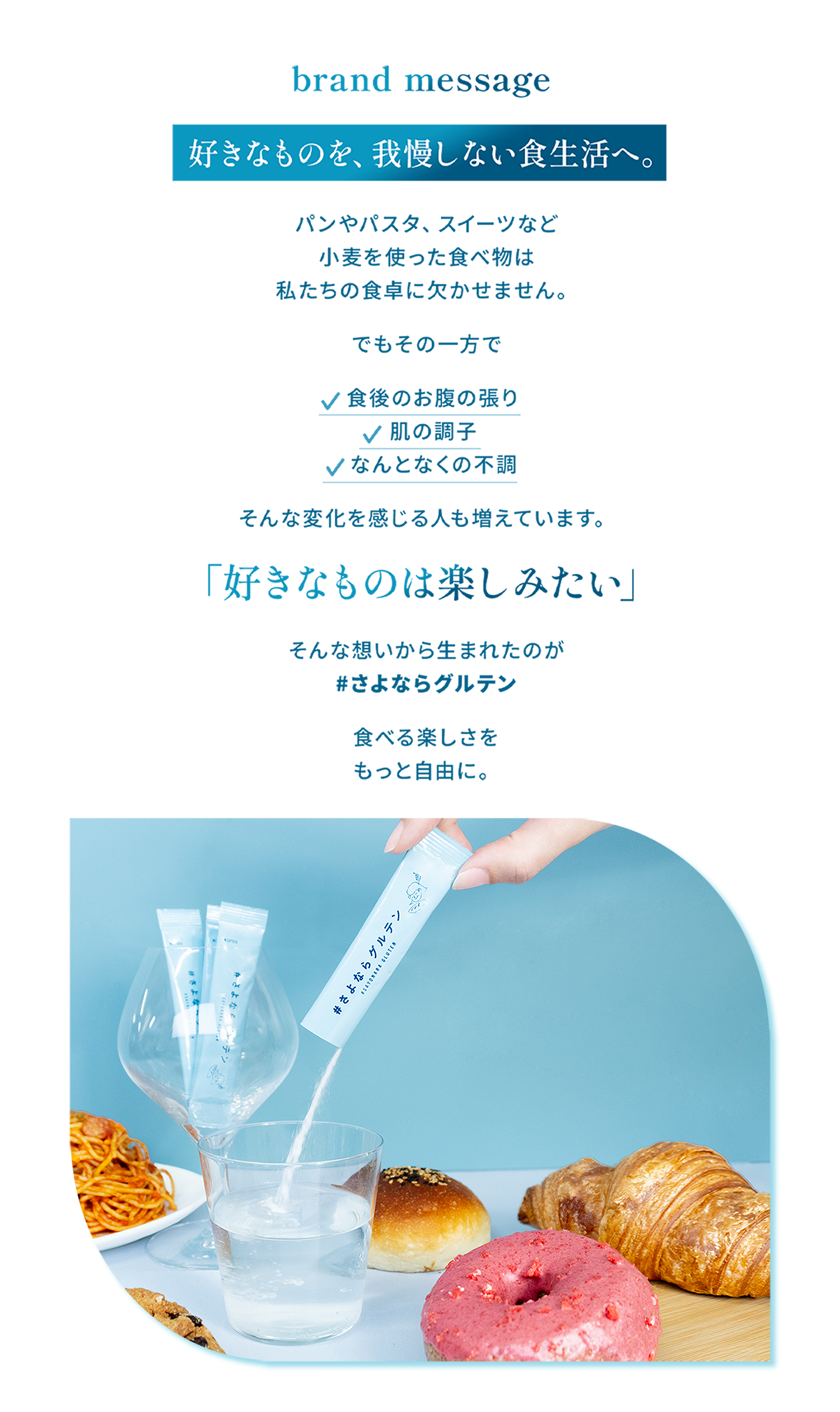 さよならグルテン（公式）｜韓国特許取得の乳酸菌でグルテンを最大70